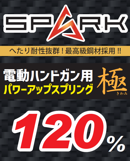 SPARK 電動ハンドガン用 パワースプリング「極」 – AIRSOFT97 WEB