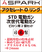 SPARK アクセレートOリング ピストン用