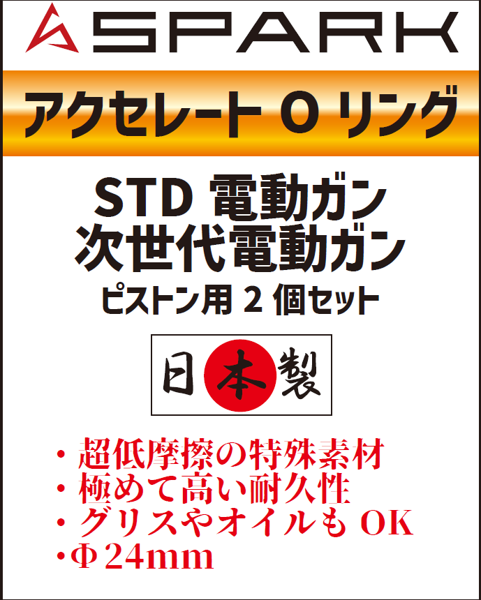 SPARK アクセレートOリング ピストン用