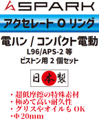 SPARK アクセレートOリング ピストン用