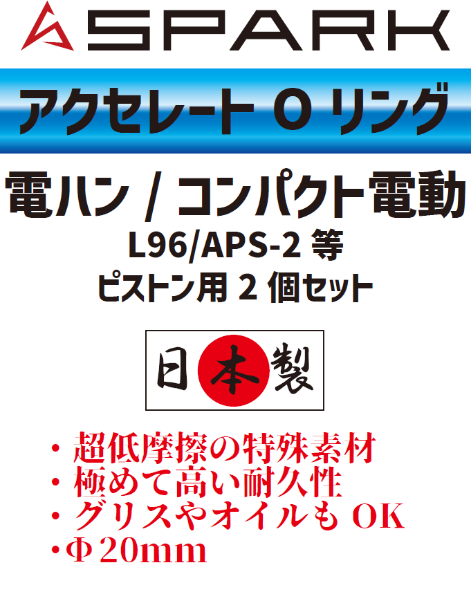 SPARK アクセレートOリング ピストン用