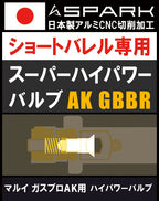 SPARK スーパーハイパワーバルブ 東京マルイ ガスブロAKシリーズ用