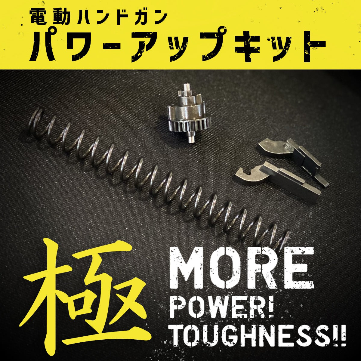SPARK 電動ハンドガン 用 パワーアップキット 極（きわみ）