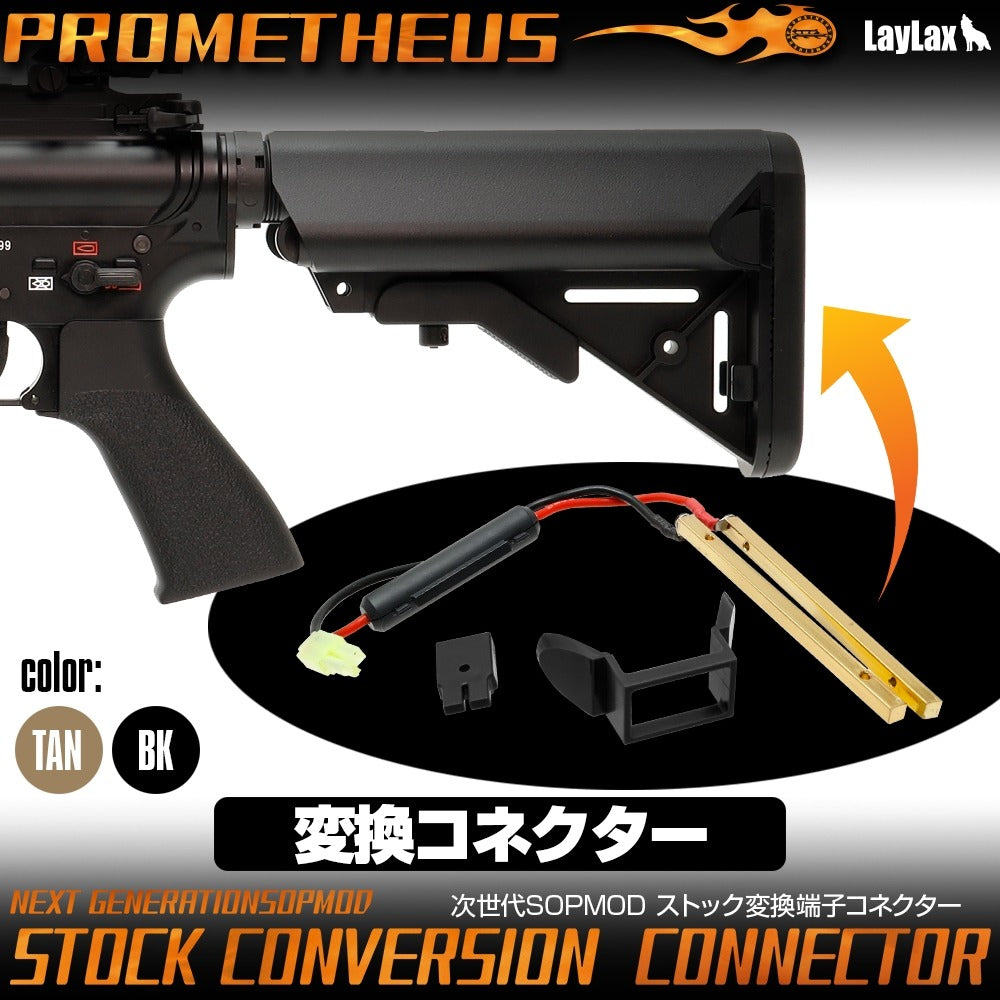 LayLax 次世代M4 SOPMOD ストック変換端子コネクター