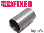 LayLax 東京マルイ 電動フィクスド フルシリンダー