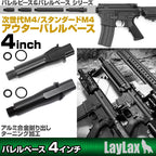 LayLax 東京マルイ M4用アウターバレルベース 4インチ 次世代M4用