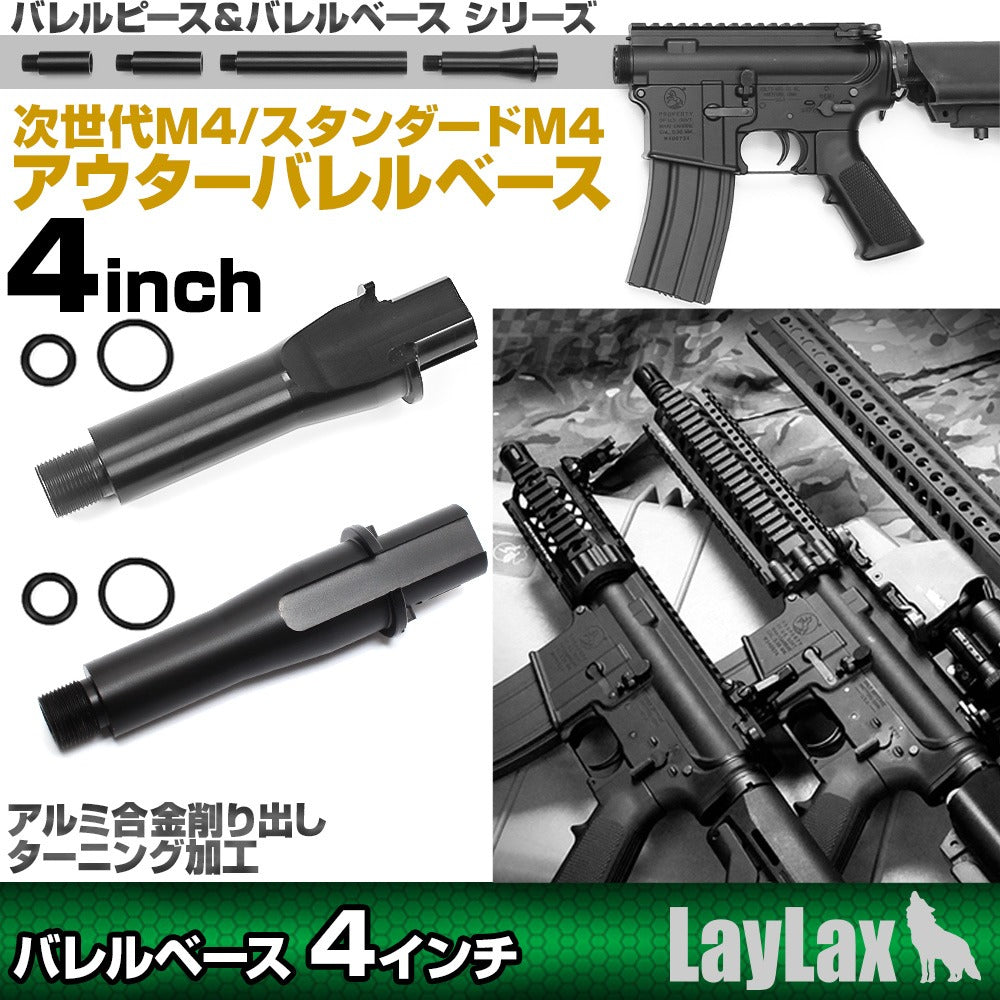 LayLax 東京マルイ M4用アウターバレルベース 4インチ 次世代M4用