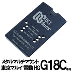 DCI シールドユニット対応 メタルマルチ マウント 東京マルイ 電動ハンドガン用