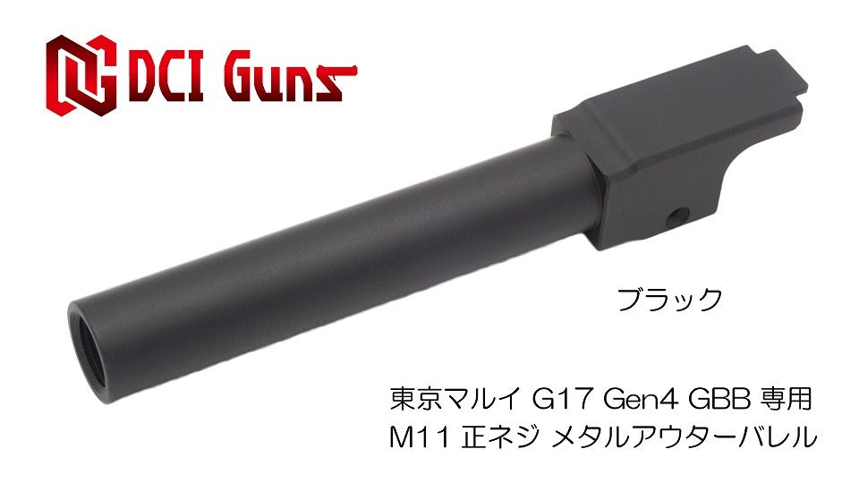 DCI 11mm正ネジ メタルアウターシリーズ 東京マルイ G17 Gen.4 用