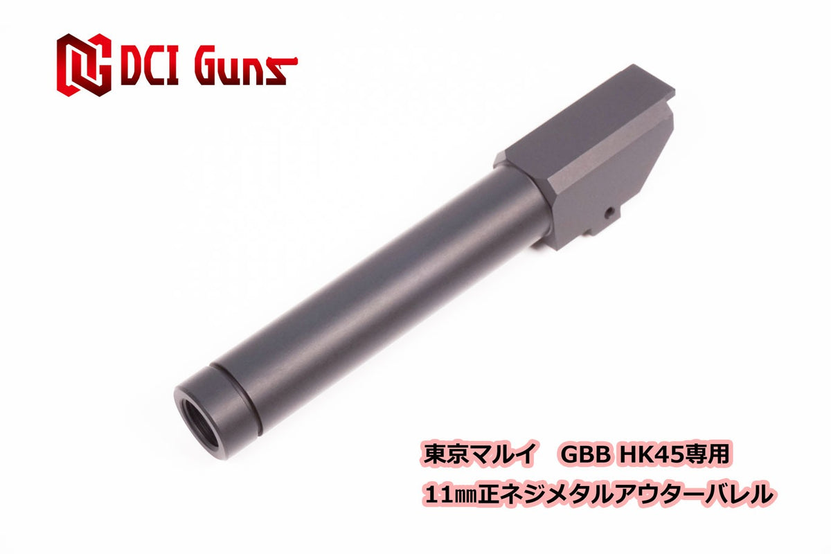 DCI 11mm正ネジ メタルアウターシリーズ 東京マルイ HK45 用 ブラック