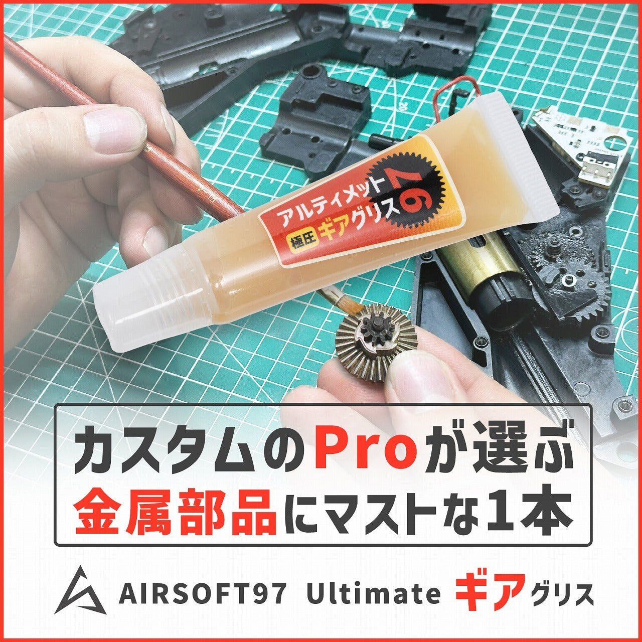 AIRSOFT97 アルティメット "ギア" グリス