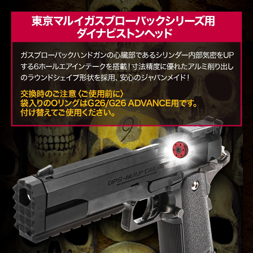 LayLax 東京マルイ ガスブローバック Hi-CAPA・M1911A1・P226・GLOCK26/ダイナピストンヘッド