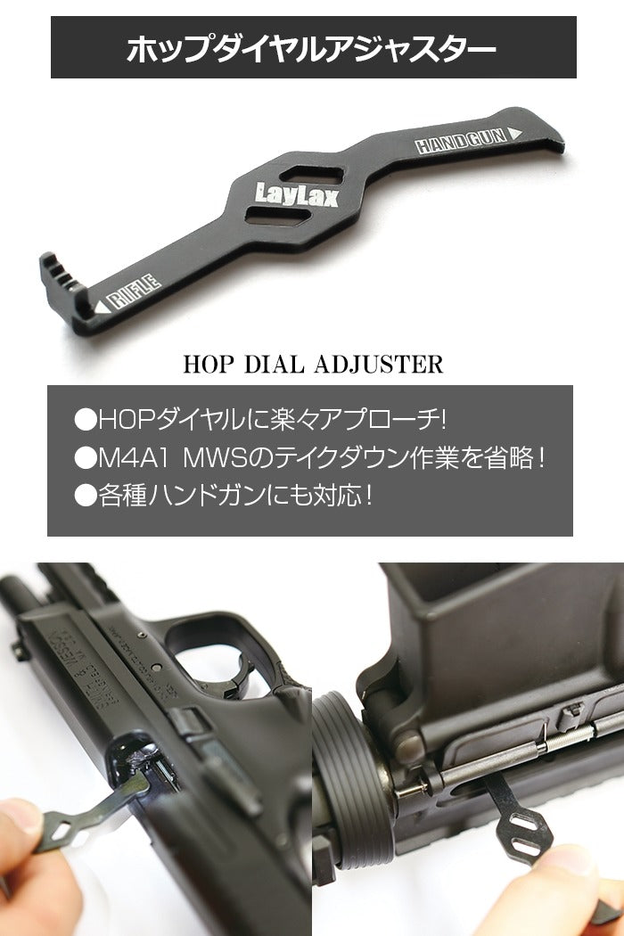 LayLax ホップダイヤルアジャスター GBB用