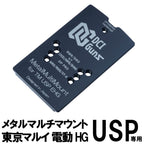 DCI シールドユニット対応 メタルマルチ マウント 東京マルイ 電動ハンドガン用