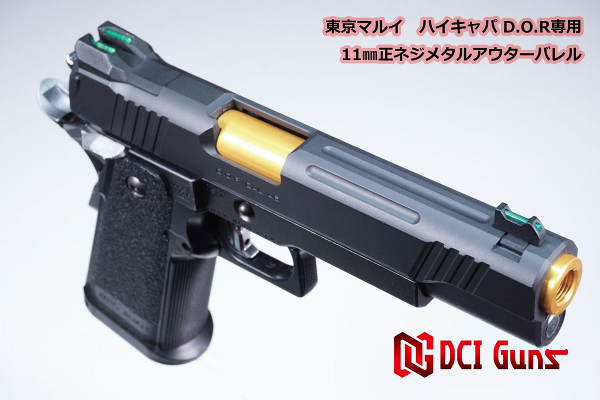 DCI 11mm正ネジ メタルアウターシリーズ 東京マルイ ハイキャパ D.O.R 用