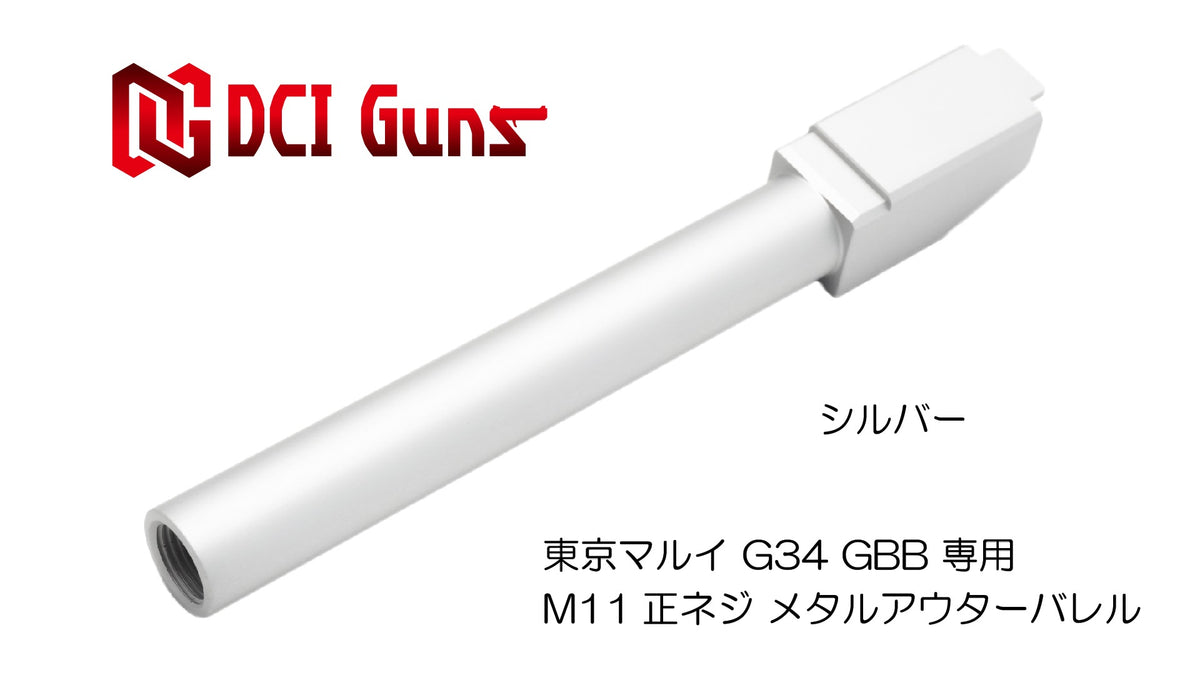 DCI 11mm正ネジ メタルアウターシリーズ 東京マルイ G34 用