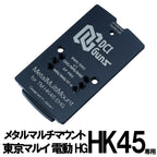 DCI シールドユニット対応 メタルマルチ マウント 東京マルイ 電動ハンドガン用