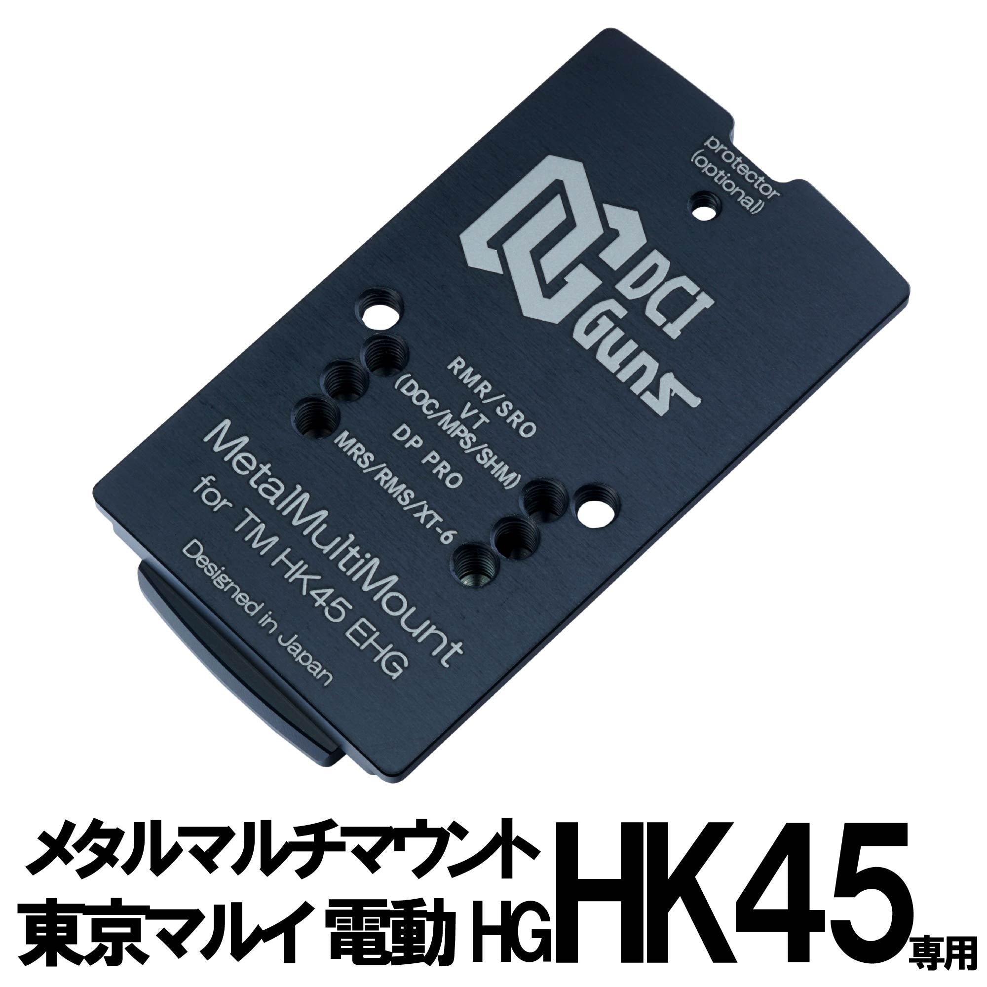 DCI シールドユニット対応 メタルマルチ マウント 東京マルイ 電動ハンドガン用
