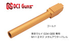 DCI 11mm正ネジ メタルアウターシリーズ 東京マルイ G34 用