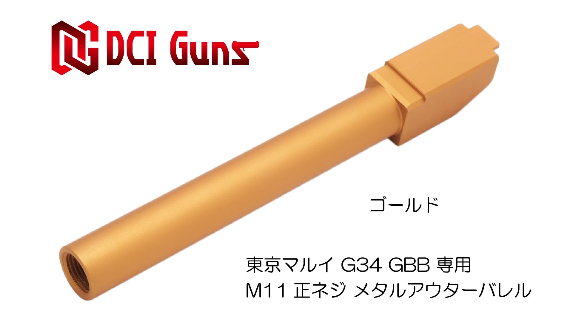 DCI 11mm正ネジ メタルアウターシリーズ 東京マルイ G34 用