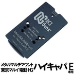 DCI シールドユニット対応 メタルマルチ マウント 東京マルイ 電動ハンドガン用