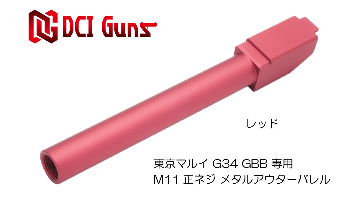 DCI 11mm正ネジ メタルアウターシリーズ 東京マルイ G34 用