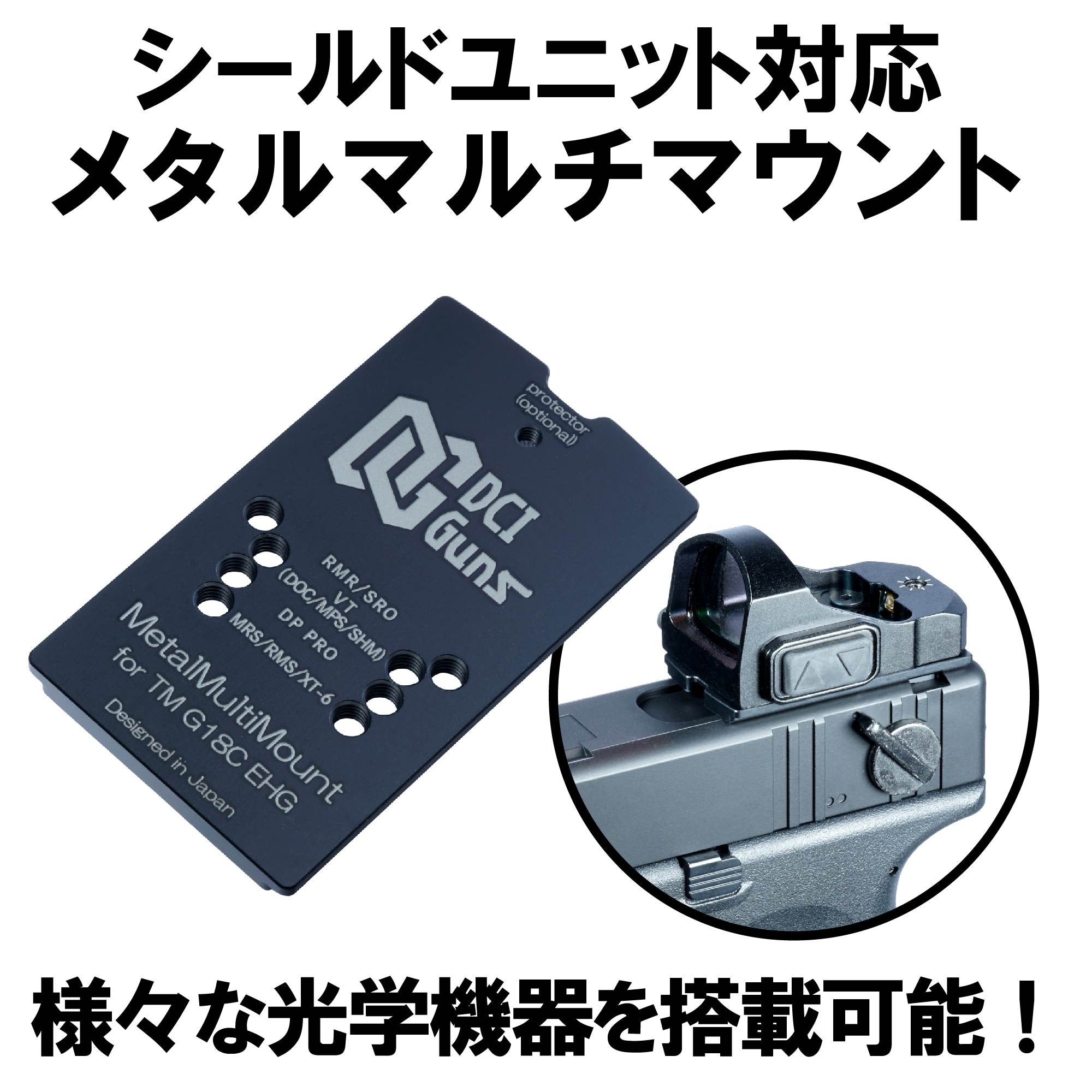 DCI シールドユニット対応 メタルマルチ マウント 東京マルイ 電動ハンドガン用