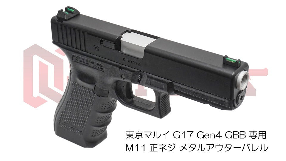DCI 11mm正ネジ メタルアウターシリーズ 東京マルイ G17 Gen.4 用