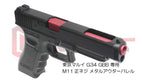DCI 11mm正ネジ メタルアウターシリーズ 東京マルイ G34 用