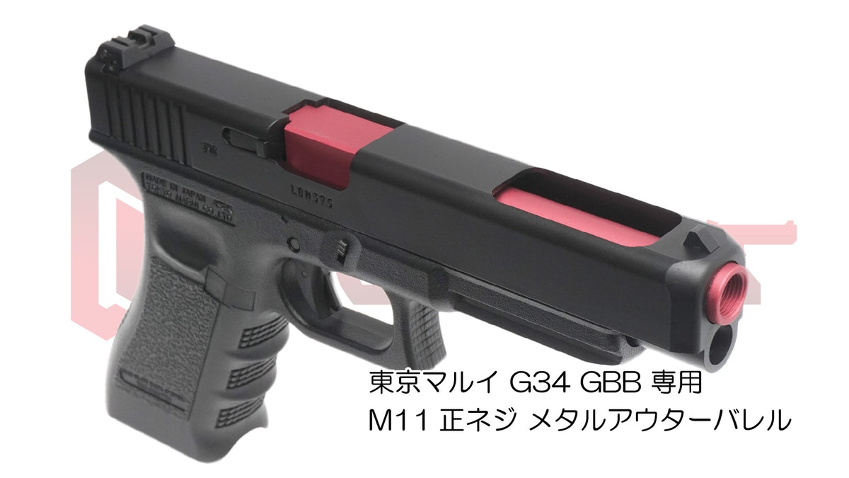 DCI 11mm正ネジ メタルアウターシリーズ 東京マルイ G34 用