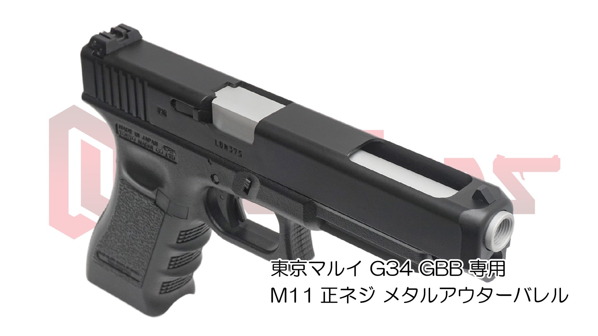 DCI 11mm正ネジ メタルアウターシリーズ 東京マルイ G34 用