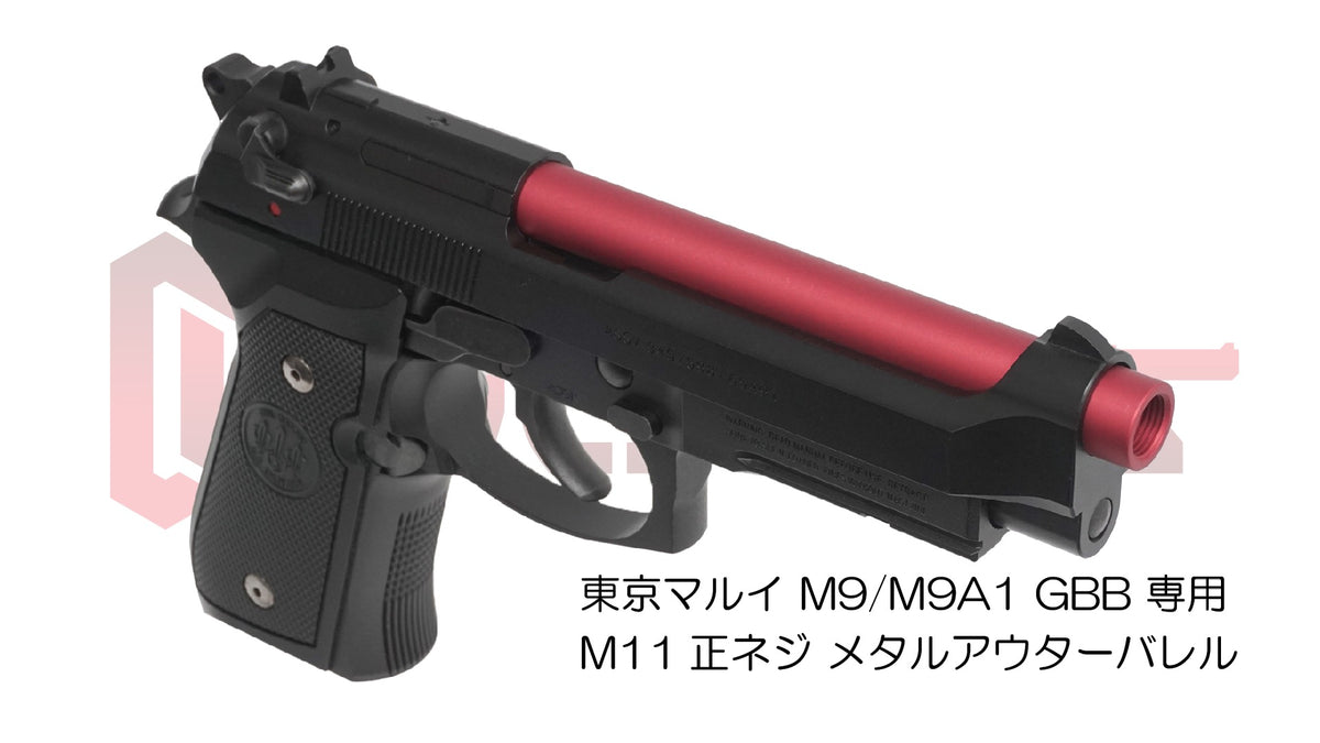 DCI 11mm正ネジ メタルアウターシリーズ 東京マルイ M9 / M9A1 用 (M92F非対応)