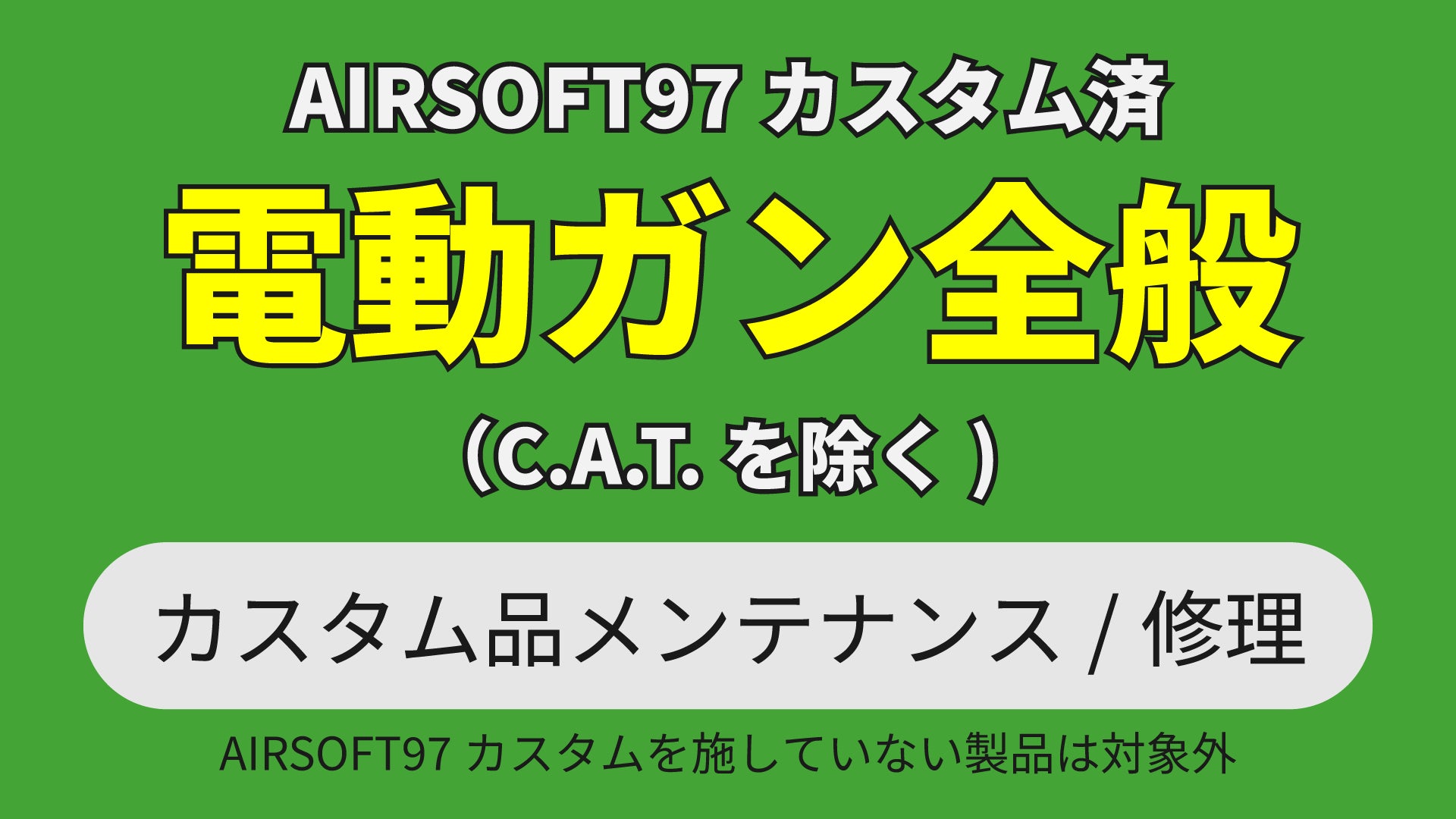 [持込] AIRSOFT97カスタム済み エアガン メンテナンス（仮注文）
