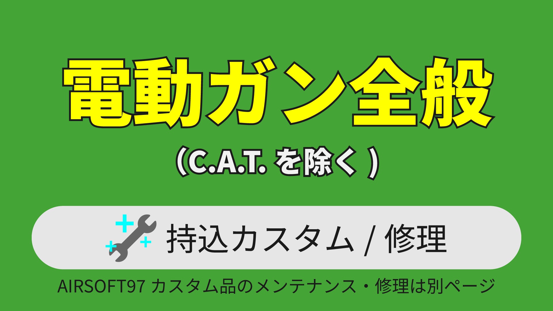 [持込] 電動ガン カスタム・修理（C.A.T.｜電ハンを除く）