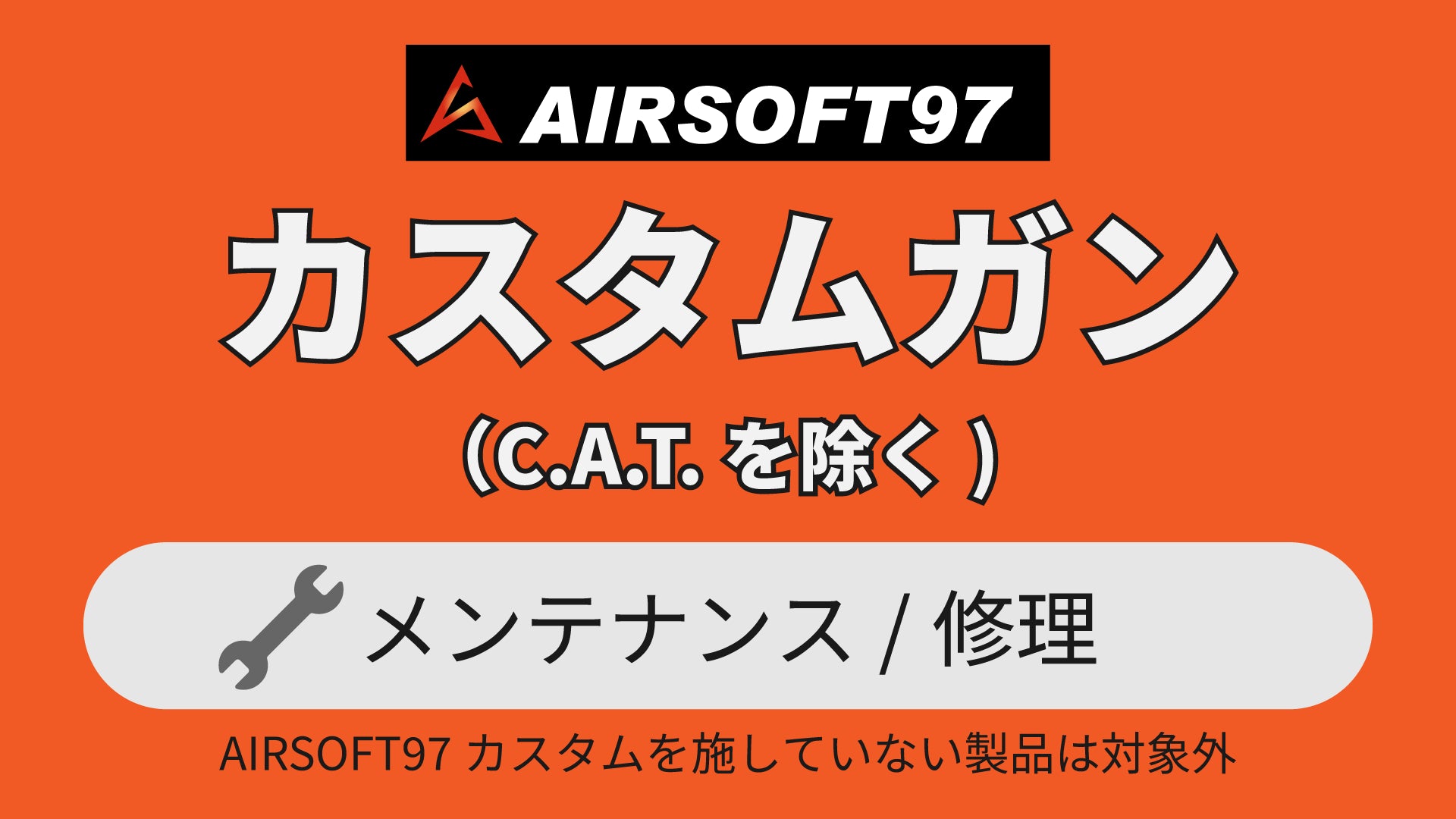 [持込] AIRSOFT97カスタム済み エアガン メンテナンス（仮注文）