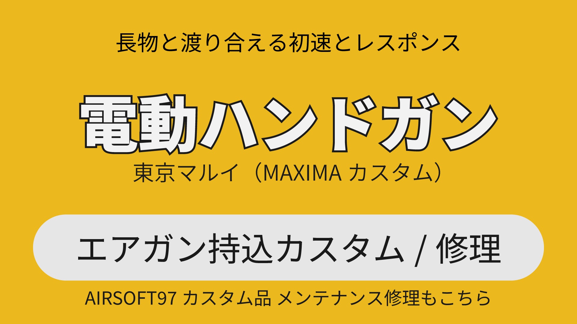 [持込] 電動ハンドガン 専用 MAXIMAカスタム・修理（カスタム品メンテナンスもこちら）