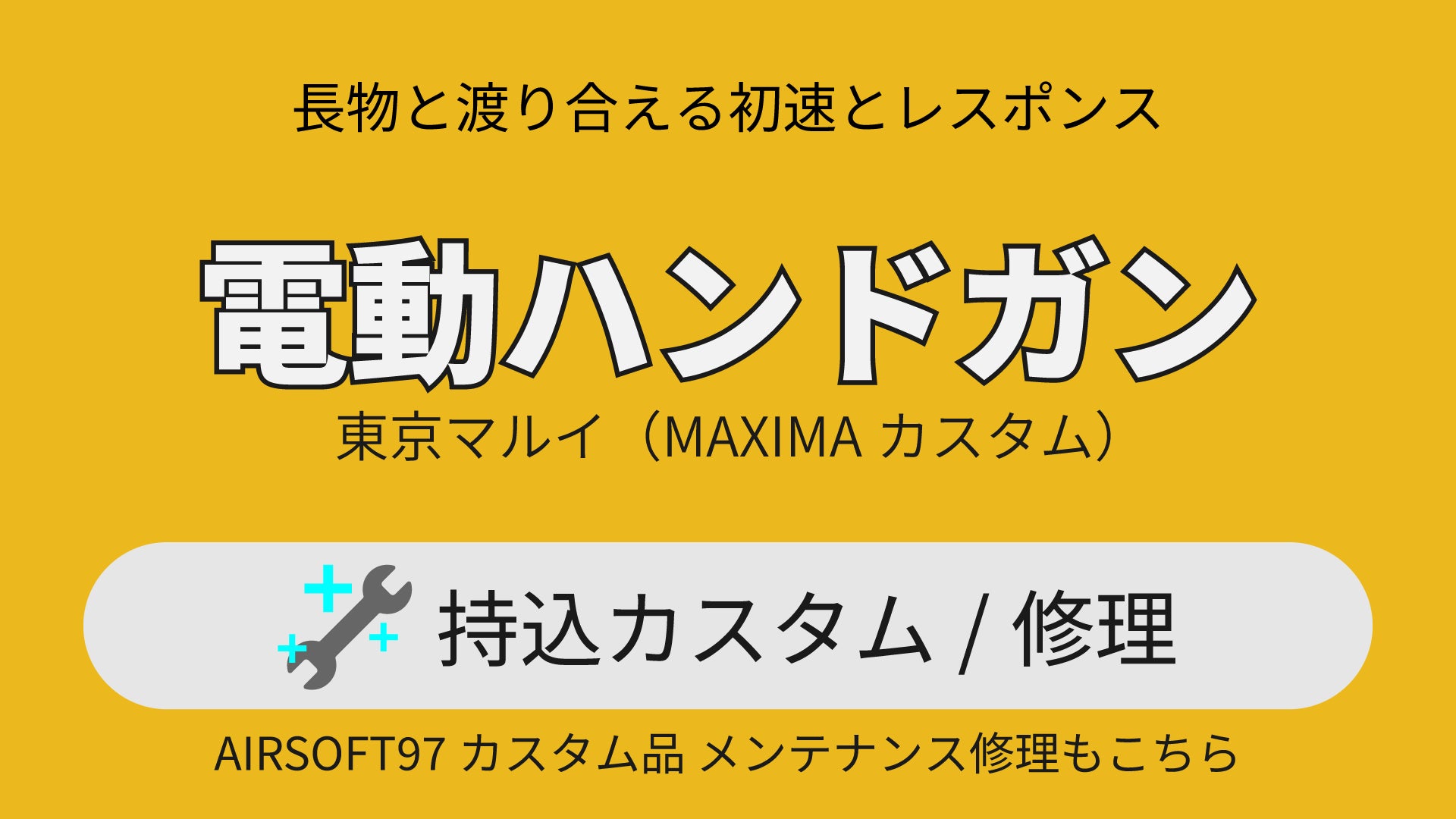 [持込] 電動ハンドガン 専用 MAXIMAカスタム・修理（カスタム品メンテナンスもこちら）