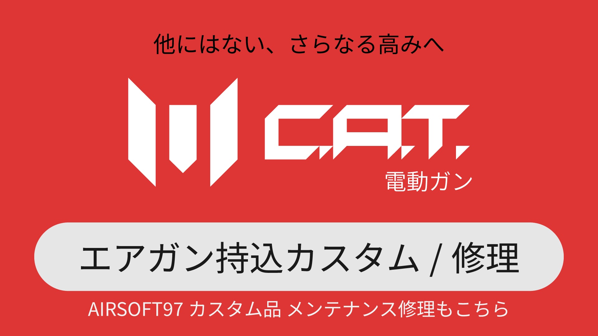 [持込] C.A.T.電動ガン 専用カスタム・修理（カスタム品メンテナンスもこちら）