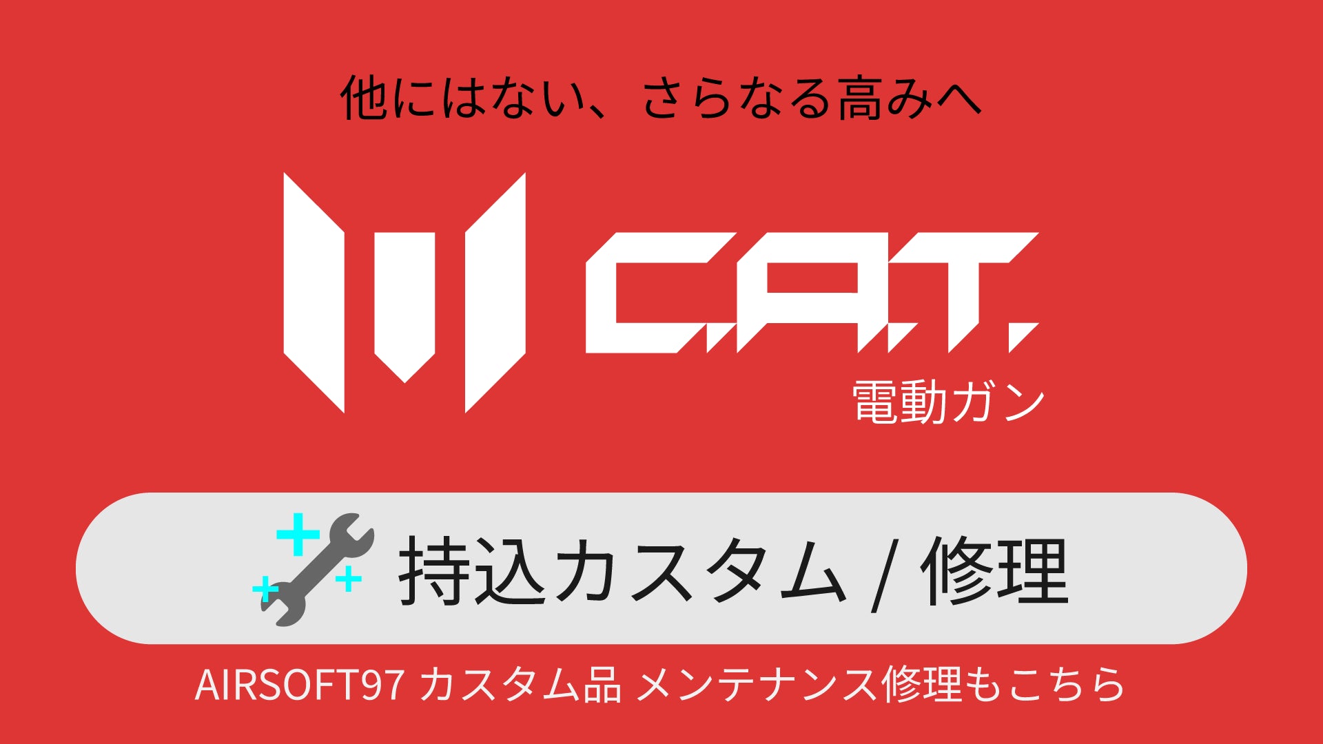 [持込] C.A.T.電動ガン 専用カスタム・修理（カスタム品メンテナンスもこちら）