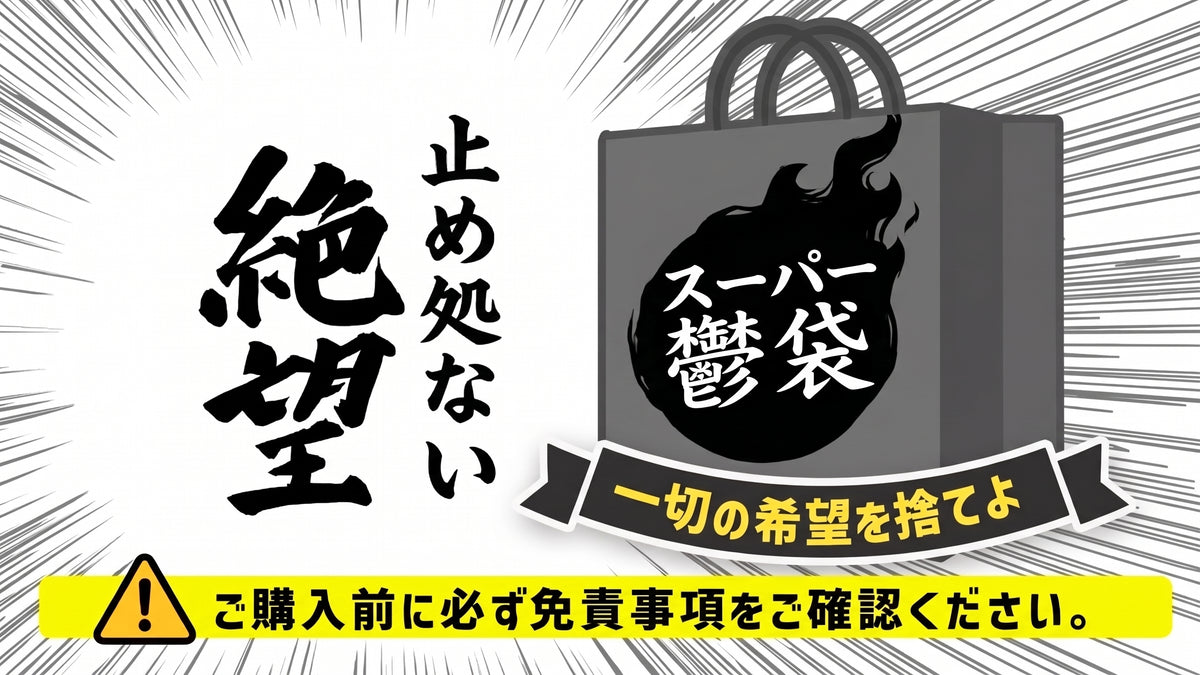 【18歳以上対象】スーパー鬱袋 2026 創業記念【ご入金から2~4週間前後で出荷】