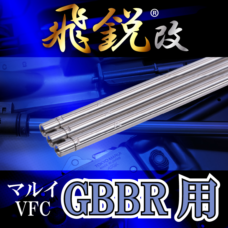 AIRSOFT97 本店通販部 / SPARK 飛鋭改 高精度インナーバレル 内径6.05mm 【東京マルイ (u0026一部VFC)  ガスブローバックライフル専用】