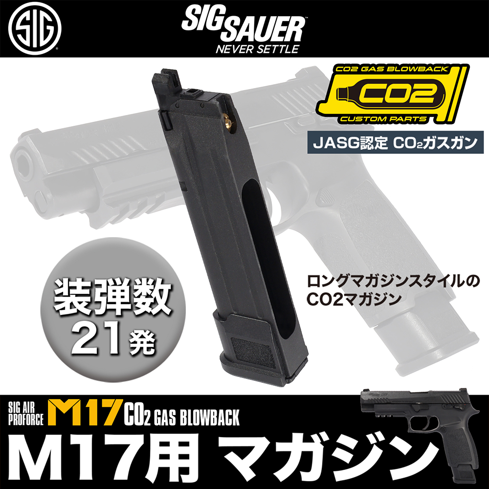 AIRSOFT97 本店通販部 / SIG SAUER ProForce M17 CO2 GBB BLACK