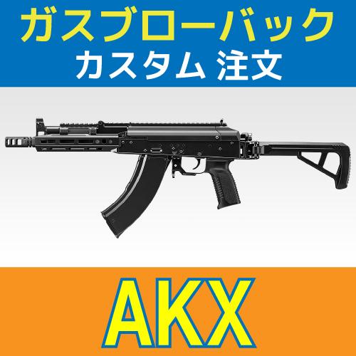次世代電動ガン　AKS74U フルカスタム　T1サイト　予備マグ付