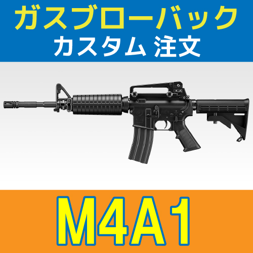 AIRSOFT97 本店通販部 / 【カスタム注文】 東京マルイ Colt M4A1 