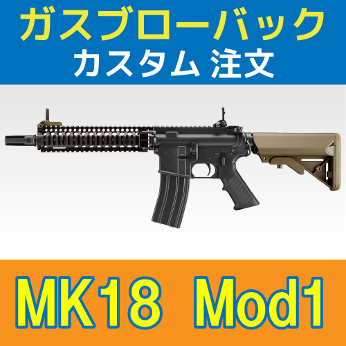 AIRSOFT97 沖縄本店 通販部 / 【カスタム注文】 東京マルイ Mk18 Mod.1