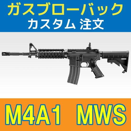AIRSOFT97 沖縄本店 通販部 / 【カスタム注文】 東京マルイ M4A1 MWS