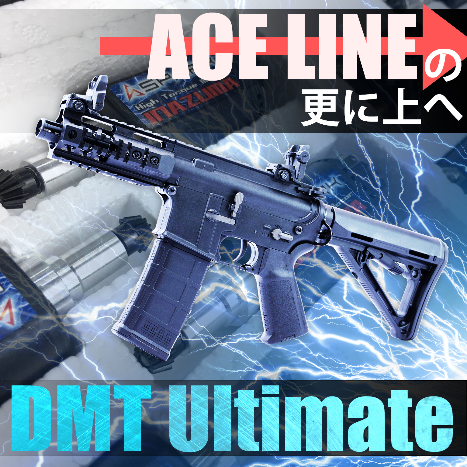 AIRSOFT97 沖縄本店 通販部 / 【ACE Line】DMT AR15 Custom 9