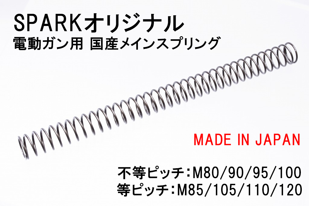 SPARK 電動ガン用 日本製 オリジナルスプリング