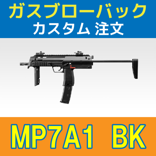 AIRSOFT97 沖縄本店 通販部 / 【カスタム注文】 東京マルイ MP7A1 BK