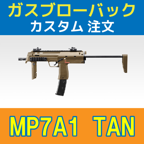 新素材新作 東京マルイ MP7A1 タンカラー ガスブローバック ＋ バイ 